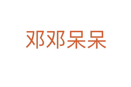 邓邓呆呆