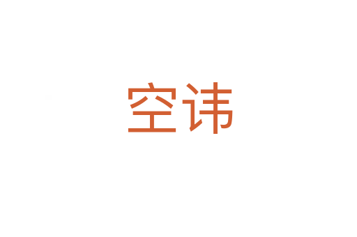 空讳