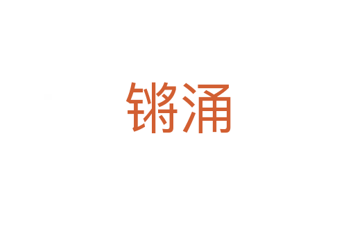 锵涌