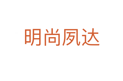 明尚夙达
