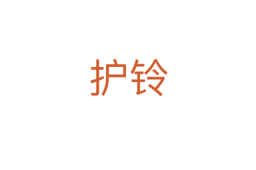 护铃