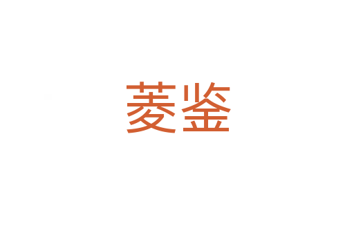 菱鉴