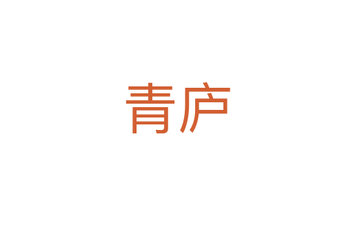 青庐