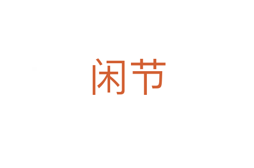 闲节