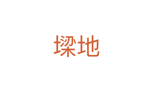 墚地