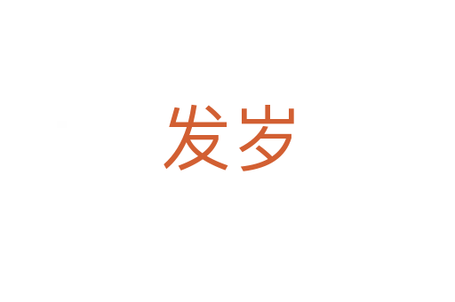 发岁