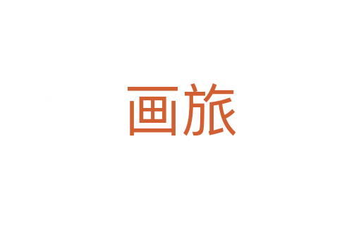 画旅