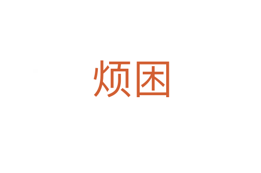 烦困