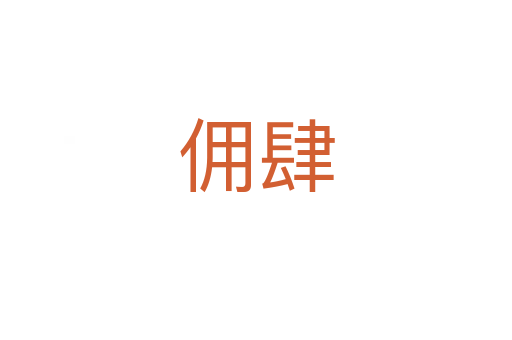 佣肆