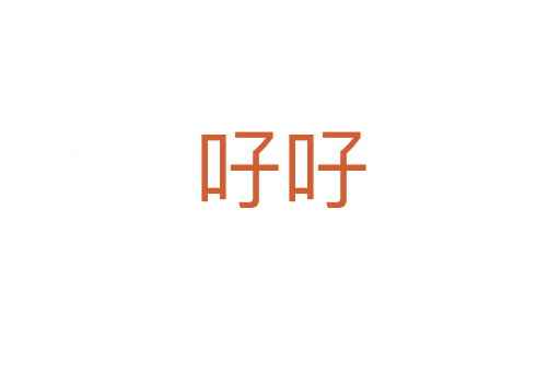 吇吇