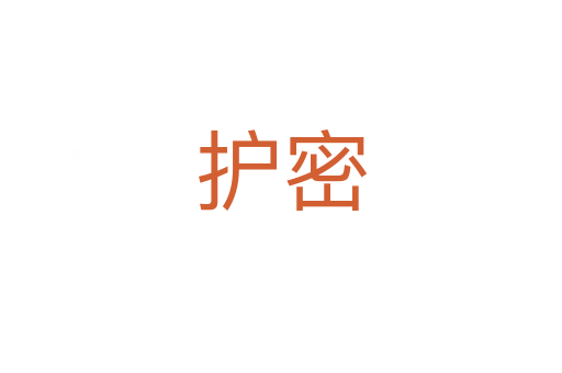 护密
