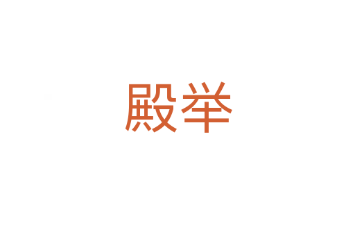 殿举
