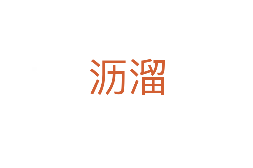 沥溜