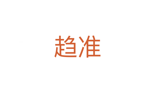 趋准