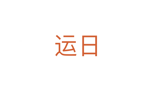 运日