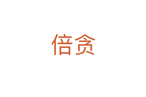 倍贪