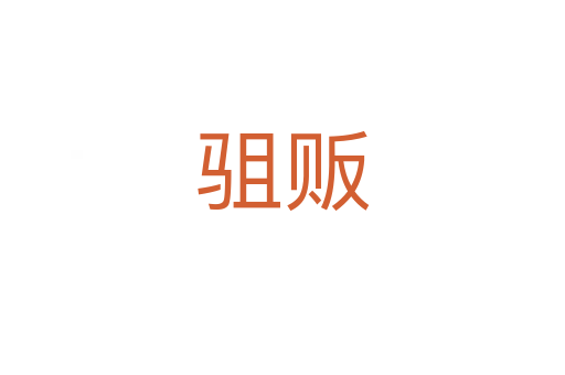 驵贩