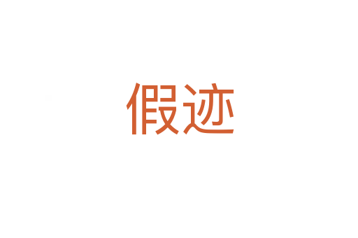 假迹