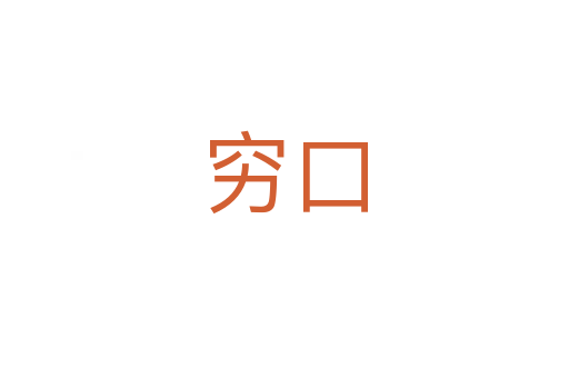 穷口