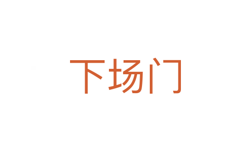 下场门
