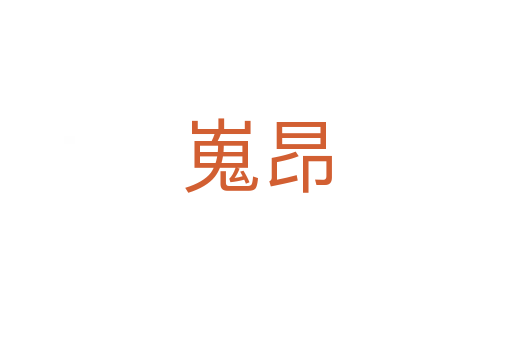嵬昂