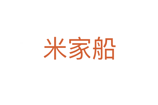 米家船