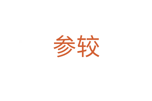 参较