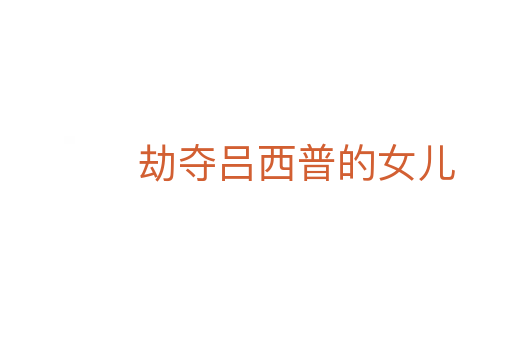 劫夺吕西普的女儿