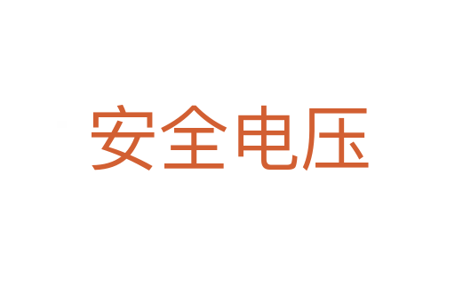 安全电压