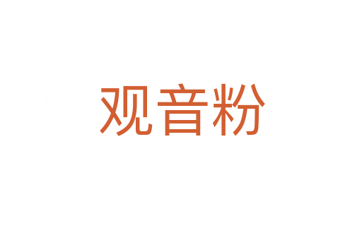观音粉