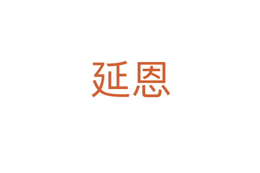 延恩