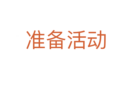 准备活动