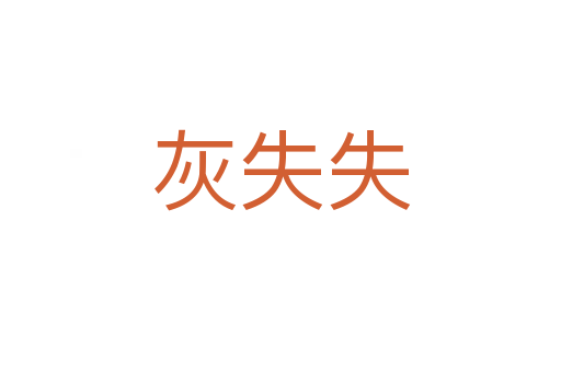 灰失失