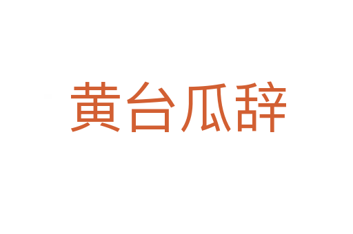 黄台瓜辞