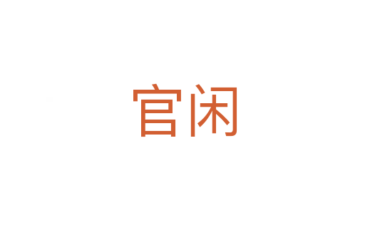 官闲