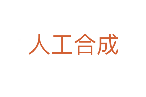 人工合成