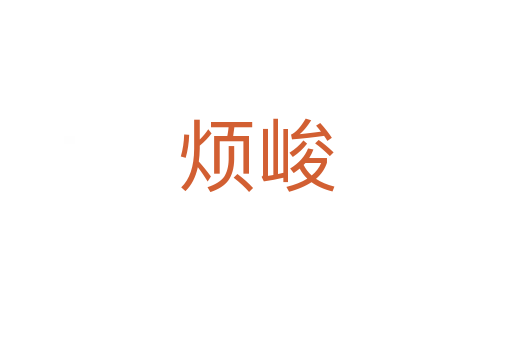 烦峻