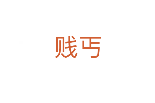 贱丐