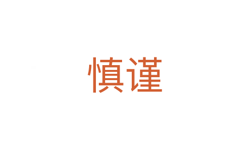 慎谨