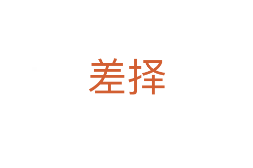 差择
