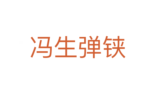 冯生弹铗