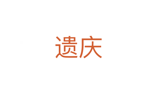 遗庆