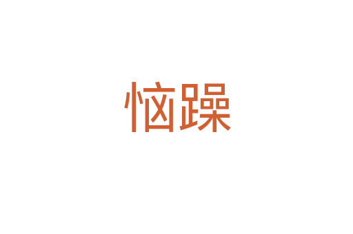 恼躁
