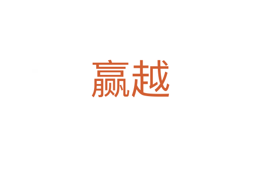 赢越