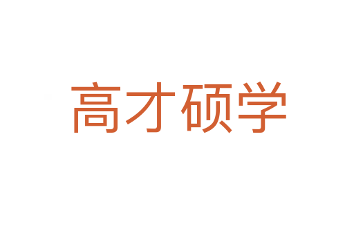 高才硕学