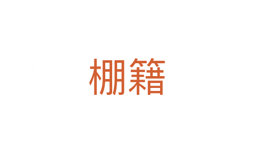 棚籍