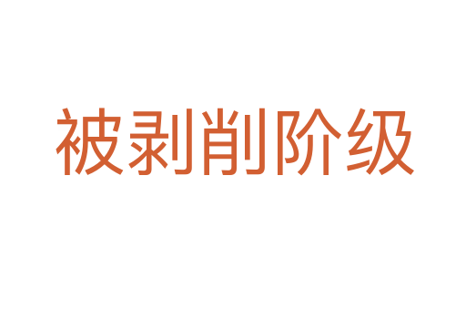 被剥削阶级