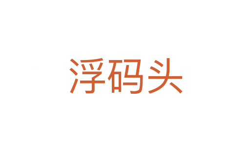 浮码头