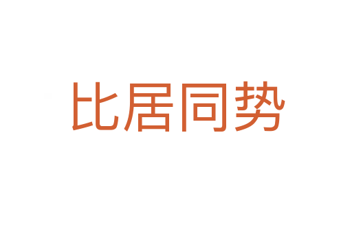 比居同势