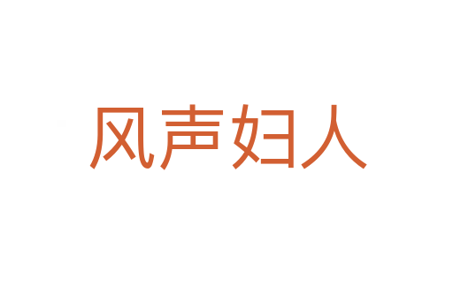 风声妇人